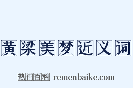 黄梁美梦近义词是什么意思的图片